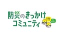 防災について語り合い、継続的に備えよう 「きっかけ」内に、災害対策を考える新コミュニティオープン!