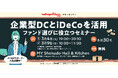 企業型DC、iDeCoについて学ぶ メトロポリターナマネーセミナー 3月開催