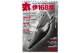特集は「伊号168潜水艦」 ミリタリー総合誌「丸」3月号 好評販売中