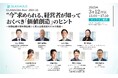 経営者に求められる「価値創造」とは 3/12オンラインフォーラム 参加者募集