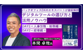デジタルツールで間接部門効率化 オンラインセミナー 2月25、26日開催