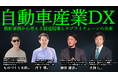 自動車産業の近未来探る オンラインセミナー 3月11日開催
