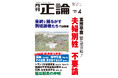 「夫婦別姓 不要論」 高市早苗氏が緊急寄稿 月刊「正論」4月号 2月28日発売