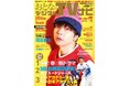 表紙は初ソロアルバムのNEWS増田 おとなのデジタルTVナビ4月号 好評販売中
