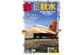特集は「ロケット戦闘機 秋水」 ミリタリー総合誌「丸」4月号 好評販売中