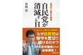岩田温氏の新刊 アマゾンで1位に 産経新聞出版発行 『自民党が消滅する日』