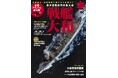 月刊『丸』別冊 「戦艦大和」 好評販売中 メカニズムと戦歴解明