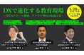 教育DXの今とこれから オンラインセミナー 5月20日開催