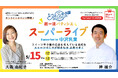 スイーツ甲子園審査員シェフがプロの腕前を披露 5月15日「超一流パティシエ スーパーライブ」開催