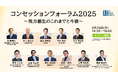 コンセッションフォーラム2025 〜地方創生のこれまでと今後〜 5月26日14時半からオンライン開催《参加者募集》