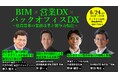 BIM×営業DX×バックオフィスDX 〜建設業界の業務改革と競争力強化〜 6月24日13時からオンラインセミナー開催《参加者募集》