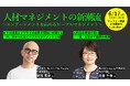 オンラインセミナー「人材マネジメントの新潮流 〜エンゲージメントを高めるピープルマネジメント〜」6月17日13時から開催《参加者募集》