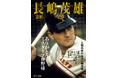 ありがとう、ミスタープロ野球 サンケイスポーツ特別版「追悼 長嶋茂雄」発売