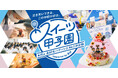 「第18回 スイーツ甲子園 高校生パティシエNo.1決定戦 Supported by 貝印」全国大会 予選出場24チーム決定