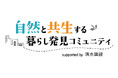 「きっかけ」内に自然と共生する社会などについて語り合う新コミュニティがオープン!