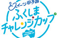 応募総数547組「スイーツ甲子園 ふくしまチャレンジカップ」決勝大会出場者決定!