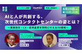 オンラインセミナー「AIと人が共創する、次世代コンタクトセンターの姿とは?」8月19日開催《参加者募集》