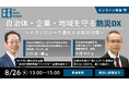 オンラインセミナー「自治体・企業・地域を守る防災DX ~テクノロジーで進化する防災対策~」8月26日開催 《参加者募集》