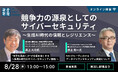 オンラインセミナー「競争力の源泉としてのサイバーセキュリティ ~生成AI時代の信頼とレジリエンス~」8月28日開催 《参加者募集》