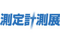 最新の測定機器・計測技術がわかる「測定計測展2025」 9月10日、東京ビッグサイトで開幕