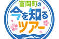 福島「富岡町の今を知るツアー」8月16日から3日間実施 首都圏の親子6組12人がヒラメ釣りで豊かな海を体験!