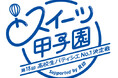 「第18回スイーツ甲子園」決勝進出6チーム決定! 高校生パティシエ日本一決定戦、9月15日開催