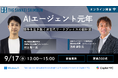 AIエージェント元年 ~競争を生き抜く次世代ワークプレイスの設計図~ 9月17日(水)13時からオンラインセミナー開催《参加者募集》