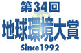 企業・団体を表彰「第34回 地球環境大賞」募集 10月31日締め切り