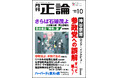 神谷代表「参政党への誤解すべて解く!」 月刊「正論」10月号、本日発売