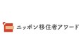 移住で理想の暮らしを実現した人たちを表彰するコンテスト「第2回 ニッポン移住者アワード」 9月1日から、エントリー受付スタート!