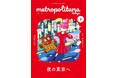 多彩な魅力あふれる〝夜の東京〟へ メトロポリターナ9月号、東京メトロ53駅で配布