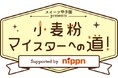 製菓に欠かせない〝小麦粉の世界〟を学ぶ 出張授業「スイーツ甲子園 presents 小麦粉マイスターへの道!」開催