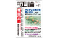 識者39人に聞く「私が考える〝救国〟内閣」 月刊「正論」11月号、10月1日発売