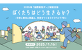 フェス型トークイベント『2025年「国際男性デー」特別企画 ぼくたちはどう生きるか?』 11月16日、東京・大手町で開催《参加者募集》