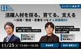 セミナー「活躍人材を採る、育てる、支える ～採用・育成・定着をつなぐ人材戦略DX」 11月25日（火）13時からオンラインで開催《参加者募集》