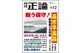 史上初の女性首相、高市早苗論　月刊「正論」12月号、10月31日発売