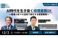 オンラインセミナー「AI時代を生き抜く経理業務DX ～経理人材×AI活用で進化する経営戦略～」 12月2日（火）開催《参加者募集》