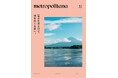 メトロポリターナ11月号「富士五湖特集」　東京メトロ53駅で11月10日配布スタート