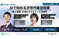オンラインセミナー「AIで始める次世代経営改革 “勘と経験”を進化させるデータ活用術」12月9日（火）開催《参加者募集》