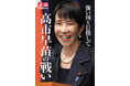 〝強い国を目指して〟 高市早苗の戦い　月刊「正論」12月号増刊、11月17日発売