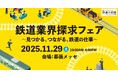 就活イベント「鉄道業界探求フェア ～見つかる、つながる、鉄道の仕事～」11月29日、千葉・幕張メッセで開催《来場登録受付中》