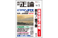 萩生田幹事長代行「高市総理の戦略」　月刊「正論」1月号、12月1日発売