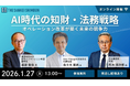 オンラインセミナー「AI時代の知財・法務戦略　オペレーション改革が築く未来の競争力」　2026年1月27日（火）開催《参加者募集》