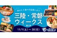 「三陸・常磐ウィークス第5弾」約38万3000食を提供　社員食堂、お弁当、イベントなどでおいしく食べて復興を応援！