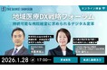 オンラインセミナー「地域医療DX戦略フォーラム 持続可能な病院経営に求められるデジタル変革」 2026年1月28日開催《参加者募集》