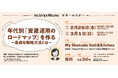 メトロポリターナ・マネーセミナー『年代別「資産運用のロードマップ」を作る ～最適な戦略方法とは～』《参加者募集》