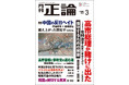高市総理が賭けに出た　月刊「正論」3月号、1月30日発売