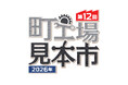 中小にしかできない〝技術〟がある　「第12回 町工場見本市」2月19日開幕
