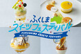 高校生×著名シェフのコラボスイーツを限定販売「ふくしまスイーツフェスティバル」開催　2月20日～23日@東京・代々木公園