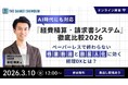 セミナー「AI時代にも対応『経費精算・請求書システム』徹底比較 2026」3月10日（火）正午からオンライン開催《参加者募集》
